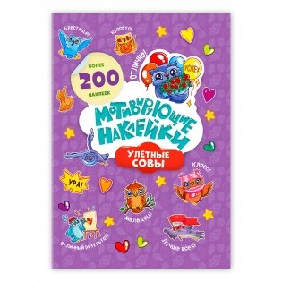 Мотивирующие наклейки. Улетные совы, 204 штуки фото книги