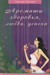 Ароматы здоровья, любви, успеха фото книги