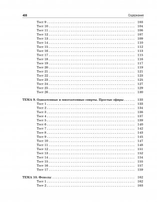 Органическая химия. Книга тестов фото книги 4