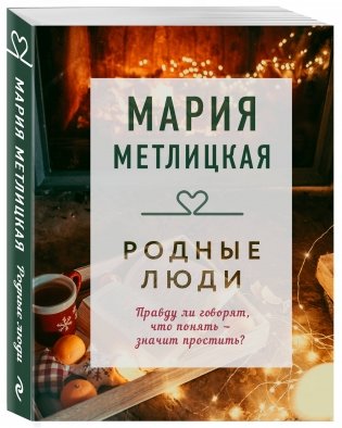 Родные люди фото книги 2