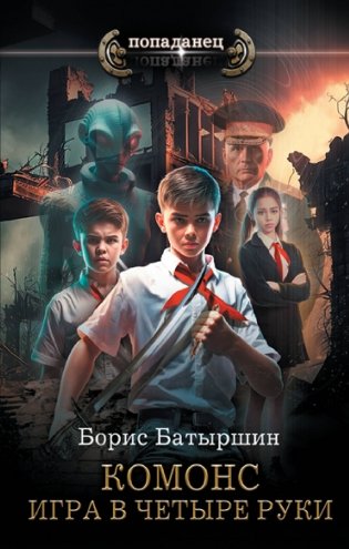 Игра в четыре руки фото книги