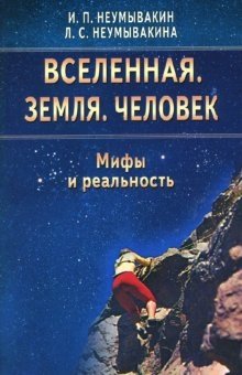 Вселенная. Земля. Человек. Мифы и реальность фото книги