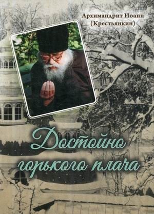 Достойно горького плача фото книги