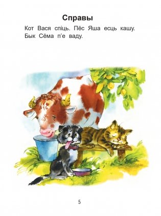 Чытаем пасля буквара. Пра дзіцятак і зверанятак. Крок 1 фото книги 4