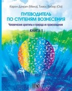 Путеводитель по ступеням Вознесения. Человеческие архетипы и природа происхождения. Книга 1 фото книги