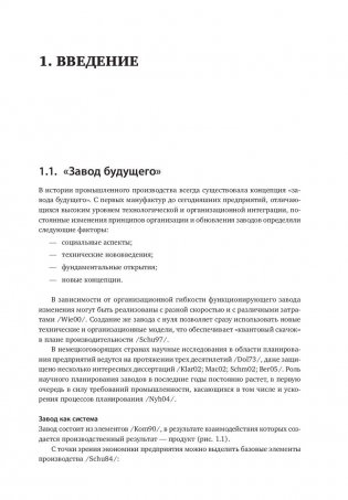 Комплексное планирование промышленных предприятий. Базовые принципы, методика, ИТ-обеспечение фото книги 11