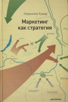 Маркетинг как стратегия фото книги
