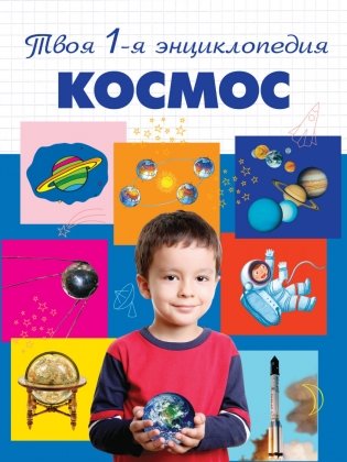 Космос. Энциклопедия фото книги
