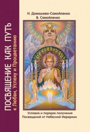 Посвящение как путь к Любви, Успеху и Процветанию фото книги