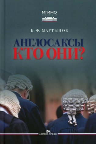 Англосаксы: Кто они? Научное издание. 2-е изд., испр.и доп фото книги