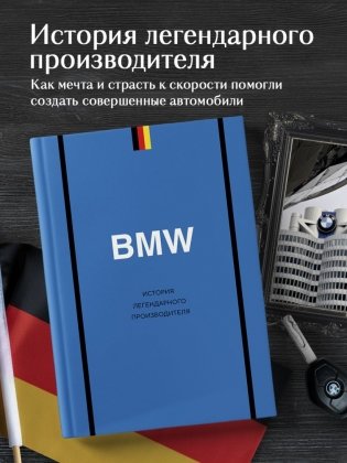 BMW. История легендарного производителя фото книги 2