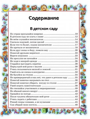 Правила поведения для воспитанных детей фото книги 4