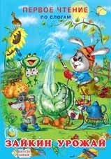 Зайкин урожай фото книги