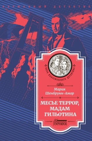 Месье Террор, мадам Гильотина фото книги