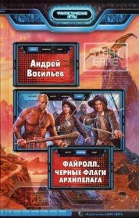 Файролл. Черные флаги Архипелага фото книги