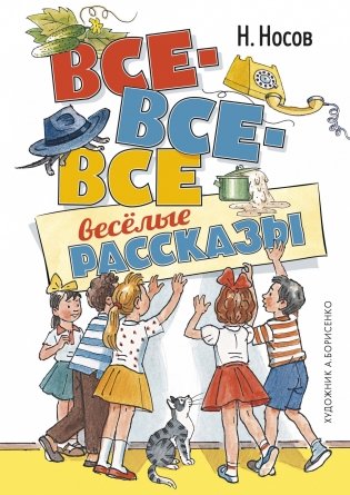 Все-все-все весёлые рассказы фото книги