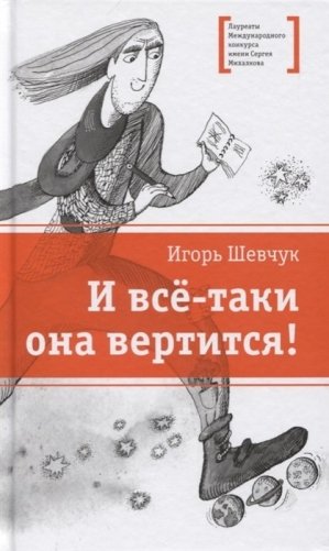 И все-таки она вертится! фото книги