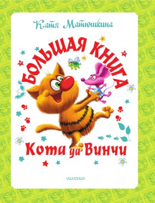 Большая книга Кота да Винчи фото книги 4