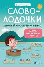 Словолодочки. Мама, научи меня читать! Авторский курс обучения чтению фото книги