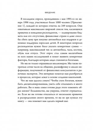 Мой сосед - миллионер. Почему работают одни, а богатеют другие? Секреты изобильной жизни фото книги 11