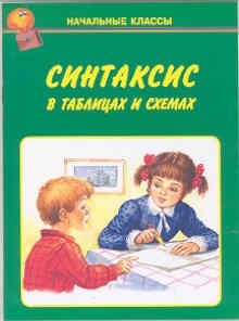 Синтаксис в таблицах и схемах фото книги