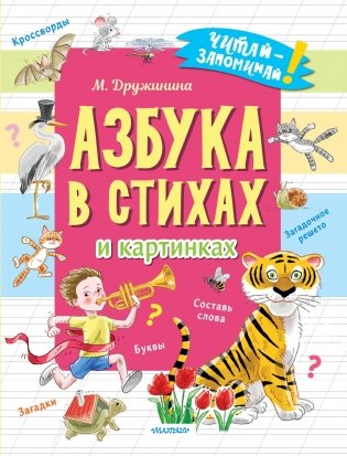 Азбука в стихах и картинках фото книги