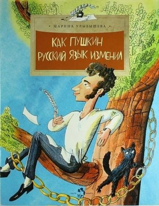 Как Пушкин русский язык изменил фото книги