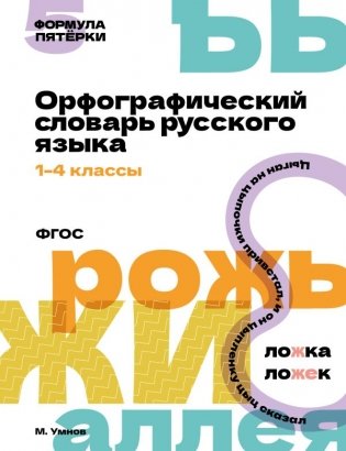 Орфографический словарь русского языка. 1-4 классы фото книги