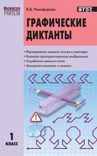 Графические диктанты. 1 класс. ФГОС фото книги