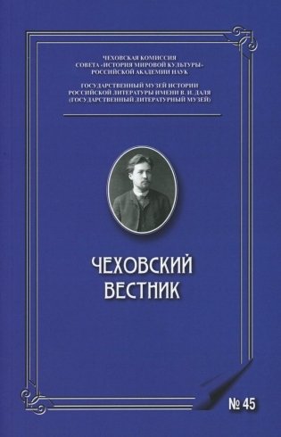 Чеховский вестник: сборник. Вып. 45 фото книги