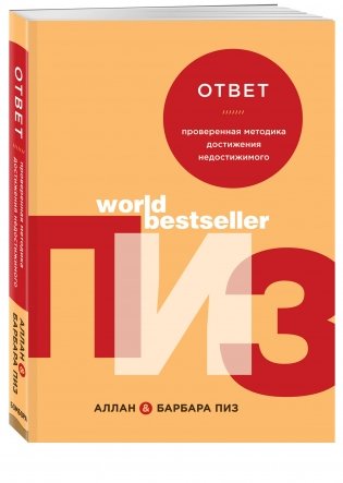 Ответ. Проверенная методика достижения недостижимого фото книги 2