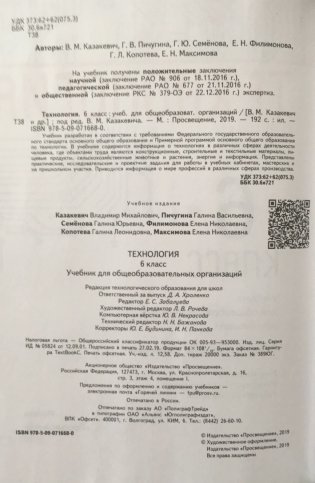 Технология. 6 класс. Учебное пособие фото книги 3