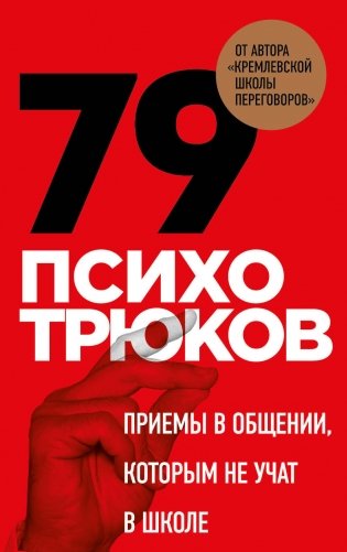 79 психотрюков. Приемы в общении, которым не учат в школе фото книги