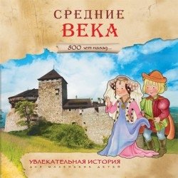 Увлекательная история для маленьких детей. Средние века фото книги