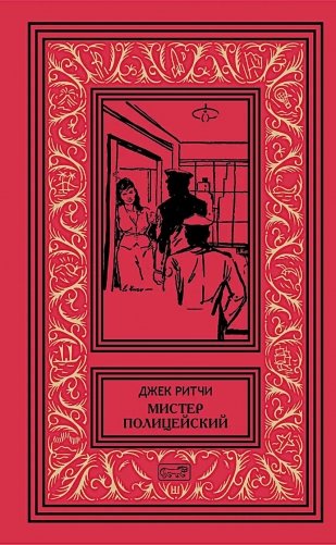 Мистер Полицейский: рассказы фото книги