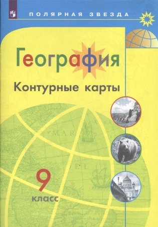 География. Контурные карты. 9 класс фото книги