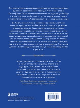 Манускрипты, изменившие мир. Самые удивительные рукописи Средневековья фото книги 10