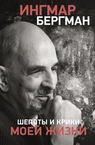 Шепоты и крики моей жизни фото книги