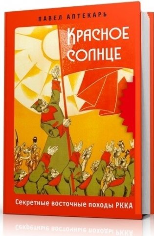 Красное солнце. Секретные восточные походы РККА фото книги