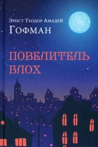 Повелитель блох фото книги