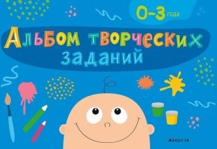 Альбом творческих заданий. 0-3 года фото книги