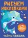 Тайны океана фото книги маленькое 2