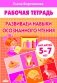 Развиваем навыки осознанного чтения. Рабочая тетрадь. Для детей 5-7 лет фото книги маленькое 2