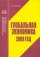 Глобальная экономика 2009 фото книги маленькое 2