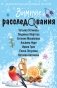 Зимние расследования фото книги маленькое 2