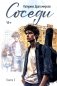 Соседи: кн. 2 фото книги маленькое 2