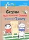 Сказки про мальчика Бекну и девочку Теклу фото книги маленькое 2