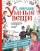 Умные вещи фото книги маленькое 2