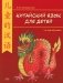 Китайский для детей. 1-й год обучения: учебное пособие. 2-е изд фото книги маленькое 2