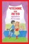 Чтение на лето. Переходим в 6-й класс. 5-е издание, исправленное и дополненное фото книги маленькое 2